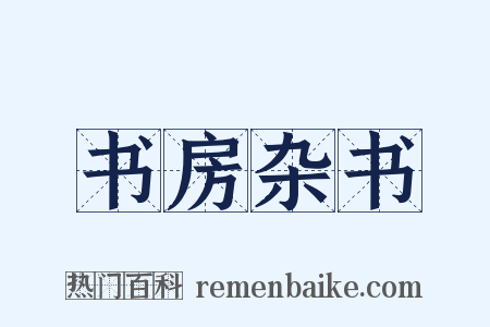 书房杂书是什么意思的图片